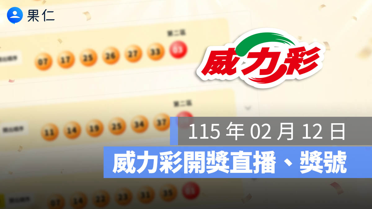 威力彩開獎 威力彩獎號 威力彩直播 威力彩獎金