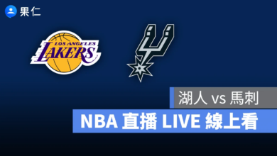 NBA NBA 轉播 NBA 直播 NBA 線上看 NBA LIVE NBA 賽事 湖人隊 馬刺隊 湖人 馬刺