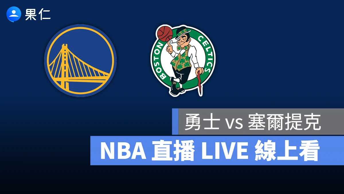 NBA NBA 轉播 NBA 直播 NBA 線上看 NBA LIVE NBA 賽事 勇士隊 塞爾提克隊 勇士 塞爾提克