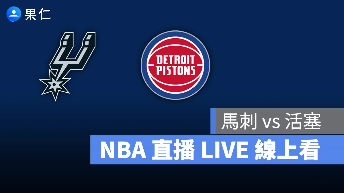NBA NBA 轉播 NBA 直播 NBA 線上看 NBA LIVE NBA 賽事 馬刺隊 國王隊 馬刺 國王