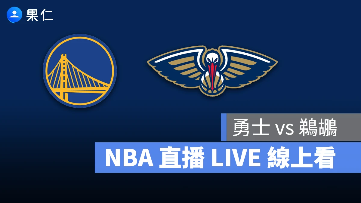 NBA NBA 直播 NBA 線上看 NBA LIVE NBA 賽事 勇士隊 鵜鶘隊 勇士 鵜鶘