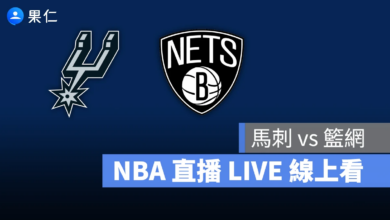 NBA NBA 轉播 NBA 直播 NBA 線上看 NBA LIVE NBA 賽事 馬刺隊 籃網隊 馬刺 籃網