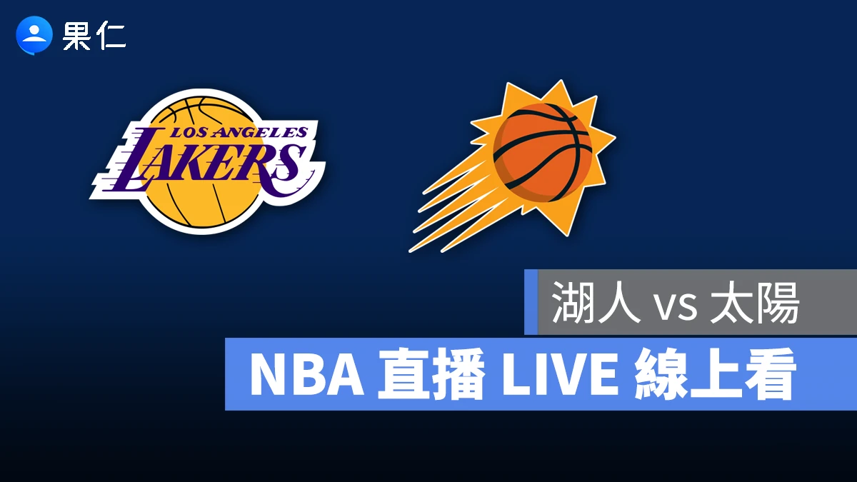 NBA NBA 轉播 NBA 直播 NBA 線上看 NBA LIVE NBA 賽事 湖人隊 太陽隊 湖人 太陽