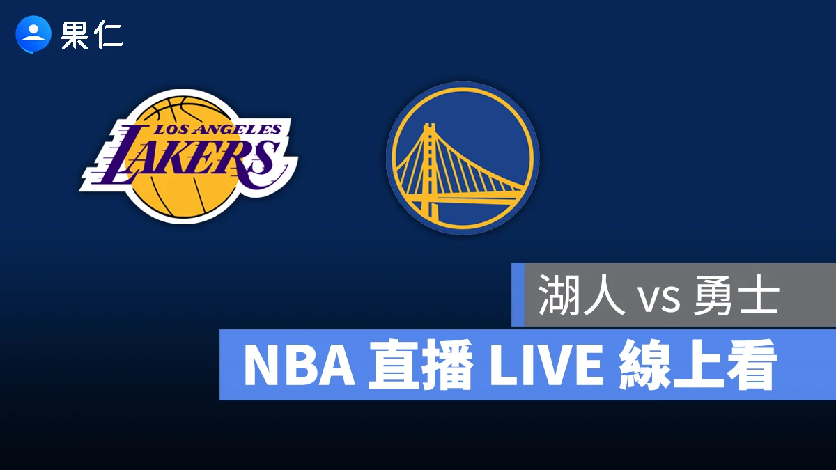 NBA NBA 轉播 NBA 直播 NBA 線上看 NBA LIVE NBA 賽事 勇士隊 湖人隊 勇士 湖人