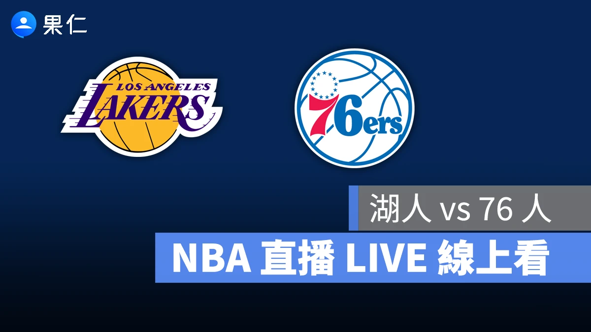 NBA NBA 轉播 NBA 直播 NBA 線上看 NBA LIVE NBA 賽事 湖人隊 76 人隊 湖人 76 人