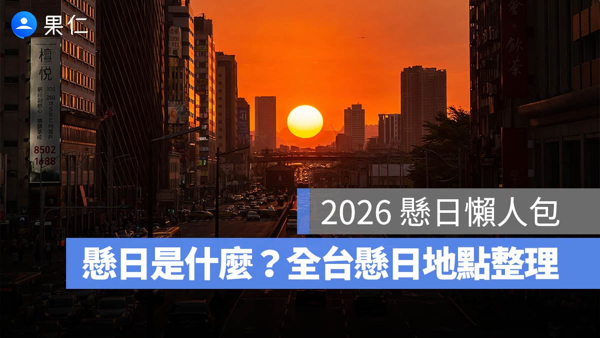 2026 懸日懶人包：懸日是什麼？全台懸日地點、懸日預報整理（台北/桃園/台中/嘉義/高雄）