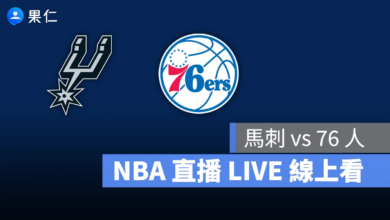 NBA NBA 轉播 NBA 直播 NBA 線上看 NBA LIVE NBA 賽事 馬刺隊 76 人隊 馬刺 76 人