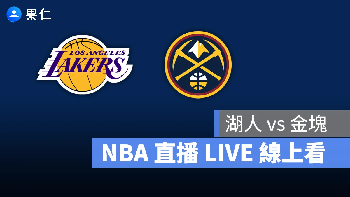 NBA NBA 轉播 NBA 直播 NBA 線上看 NBA LIVE NBA 賽事 湖人隊 金塊隊 湖人 金塊
