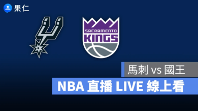 NBA NBA 轉播 NBA 直播 NBA 線上看 NBA LIVE NBA 賽事 馬刺隊 國王隊 馬刺 國王
