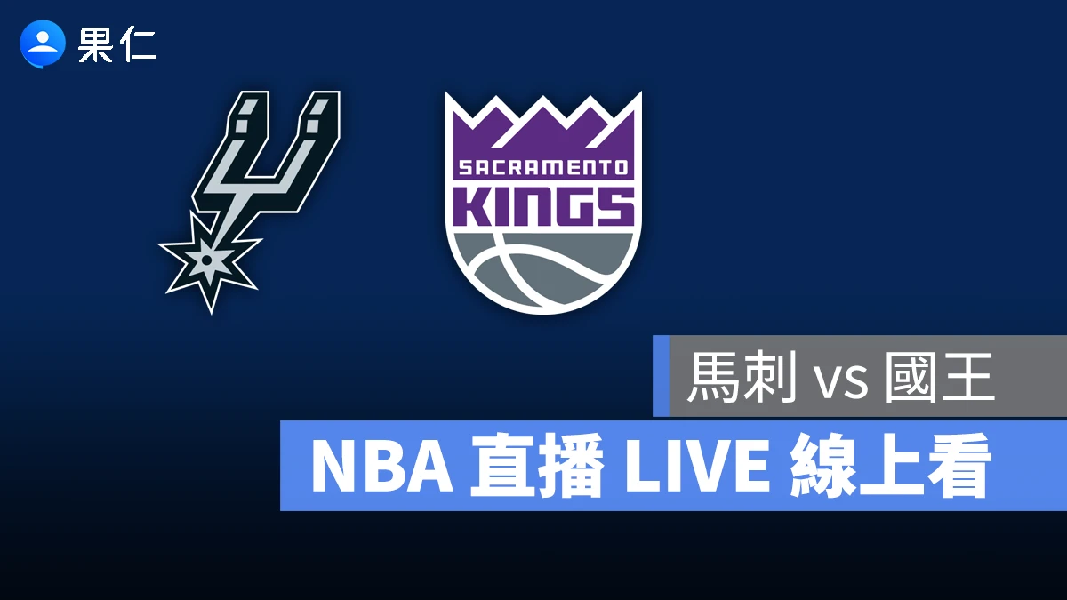 NBA NBA 轉播 NBA 直播 NBA 線上看 NBA LIVE NBA 賽事 馬刺隊 國王隊 馬刺 國王
