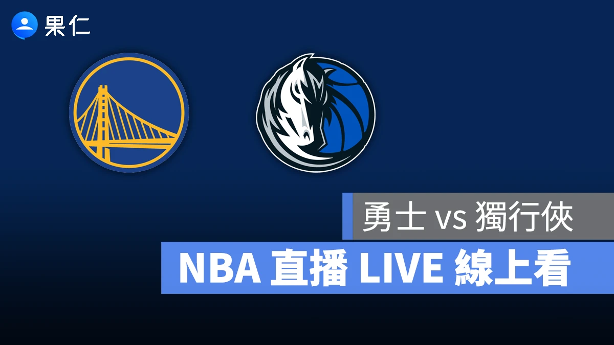 NBA NBA 轉播 NBA 直播 NBA 線上看 NBA LIVE NBA 賽事 勇士隊 獨行俠隊 勇士 獨行俠