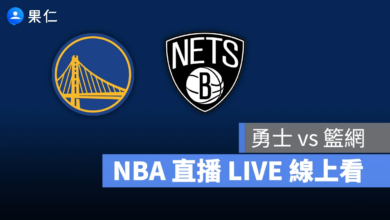 NBA NBA 轉播 NBA 直播 NBA 線上看 NBA LIVE NBA 賽事 勇士隊 籃網隊 勇士 籃網