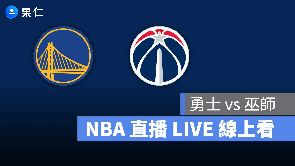 NBA NBA 轉播 NBA 直播 NBA 線上看 NBA LIVE NBA 賽事 勇士隊 巫師隊 勇士 巫師