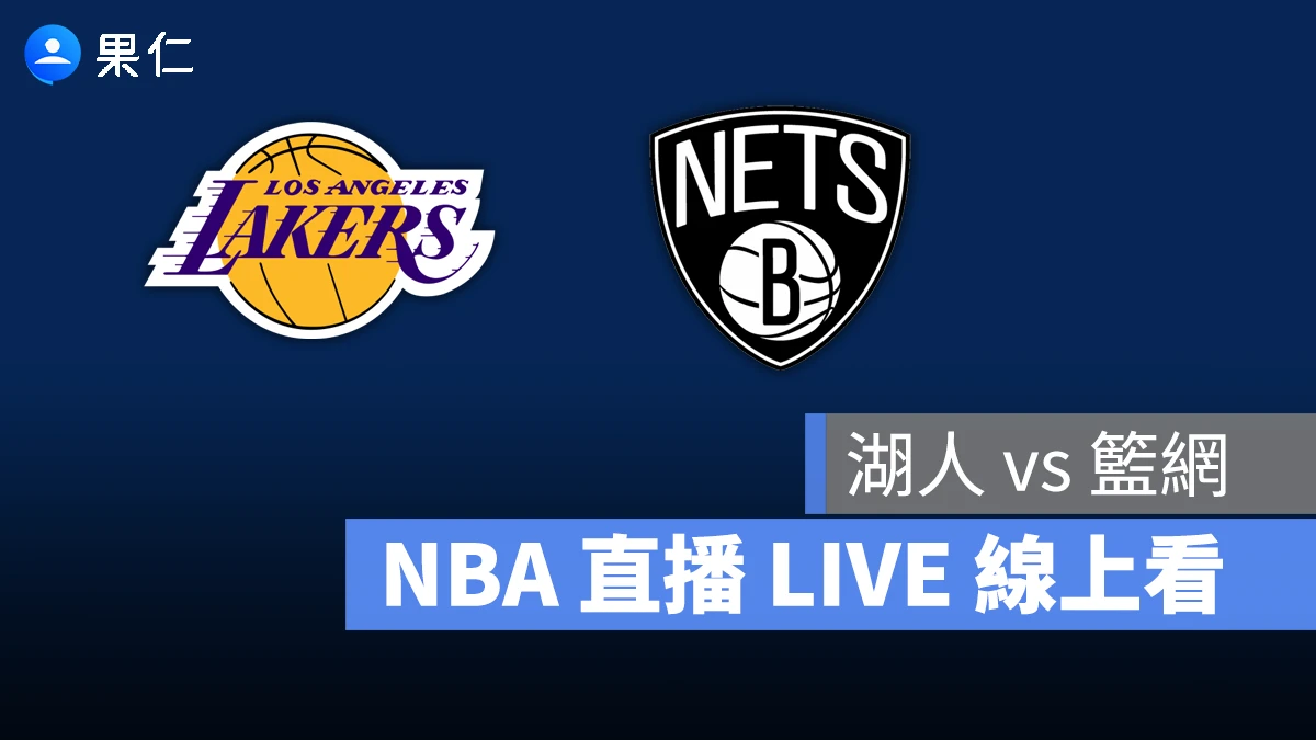 NBA NBA 轉播 NBA 直播 NBA 線上看 NBA LIVE NBA 賽事 湖人隊 籃網隊 湖人 籃網