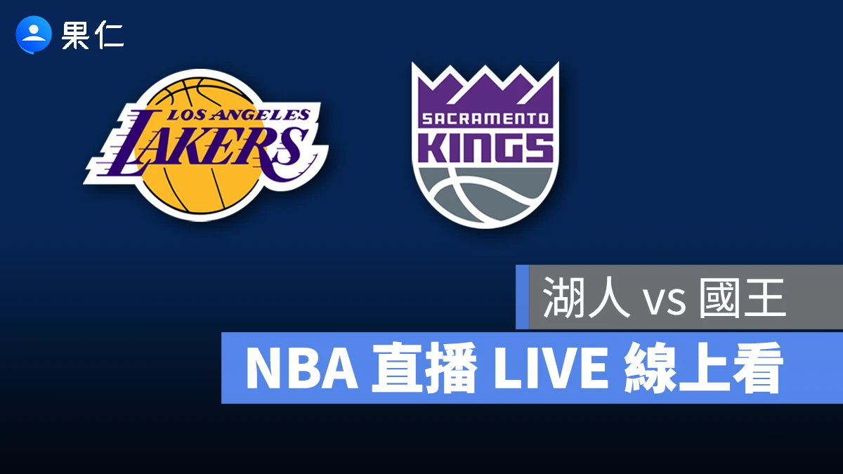NBA NBA 轉播 NBA 直播 NBA 線上看 NBA LIVE NBA 賽事 湖人隊 國王隊 湖人 國王