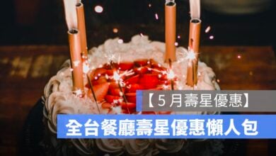 【5月壽星優惠 2026】全台餐廳壽星優惠彙整懶人包、免費生日蛋糕等
