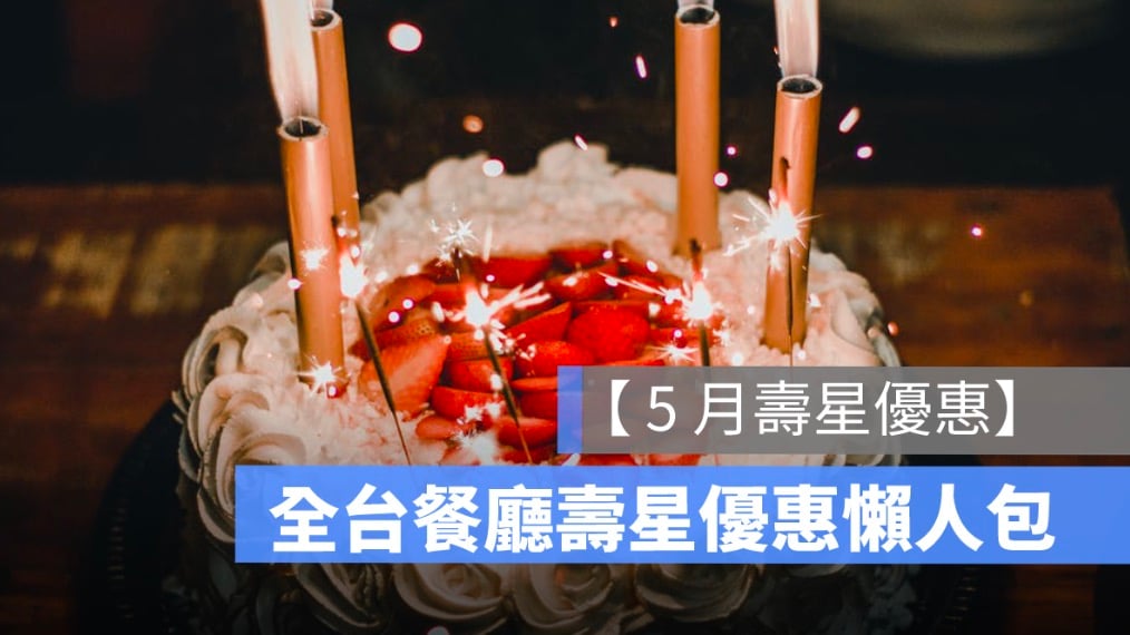 【5月壽星優惠 2026】全台餐廳壽星優惠彙整懶人包、免費生日蛋糕等