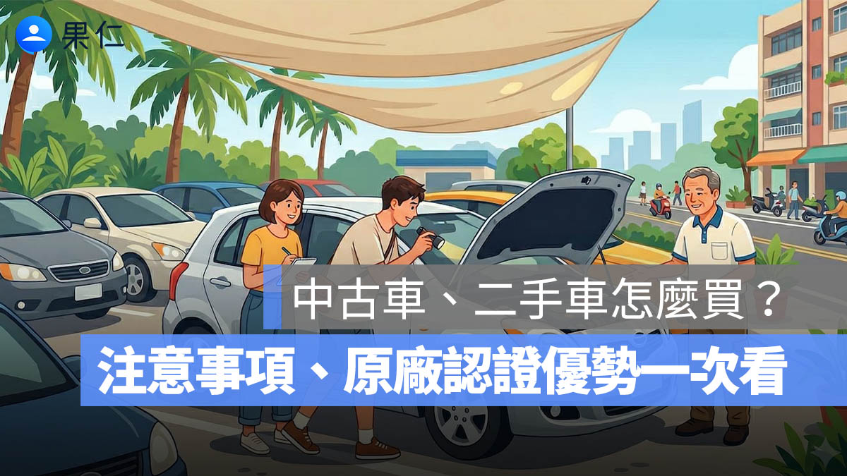 二手車怎麼買？中古車 5 大注意事項、原廠認證中古車 5 大優勢一次看