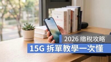 綜所稅 15G 拆單繳稅攻略教學：怎麼拆最省？流程＋限制一次看懂