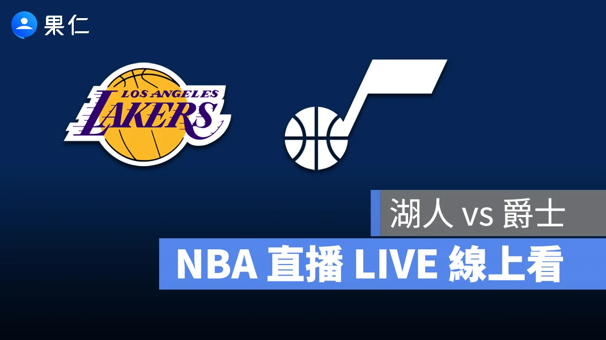 NBA NBA 轉播 NBA 直播 NBA 線上看 NBA LIVE NBA 賽事 湖人隊 爵士隊 湖人 爵士