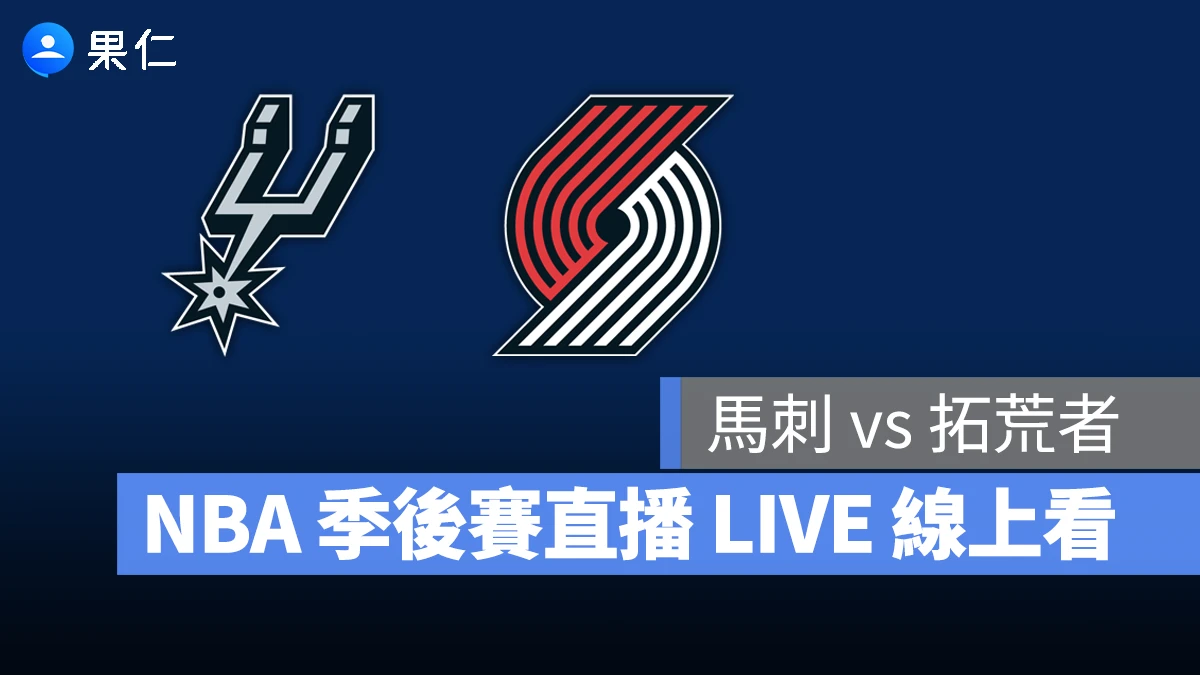 【馬刺 vs 拓荒者（G5）】NBA 季後賽直播 LIVE 線上看，4/29 美國職籃季後賽線上轉播