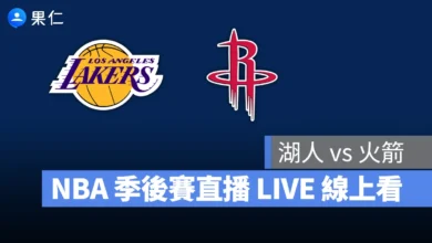 NBA NBA 轉播 NBA 直播 NBA 線上看 NBA LIVE NBA 賽事 湖人隊 火箭隊 湖人 火箭 NBA 季後賽