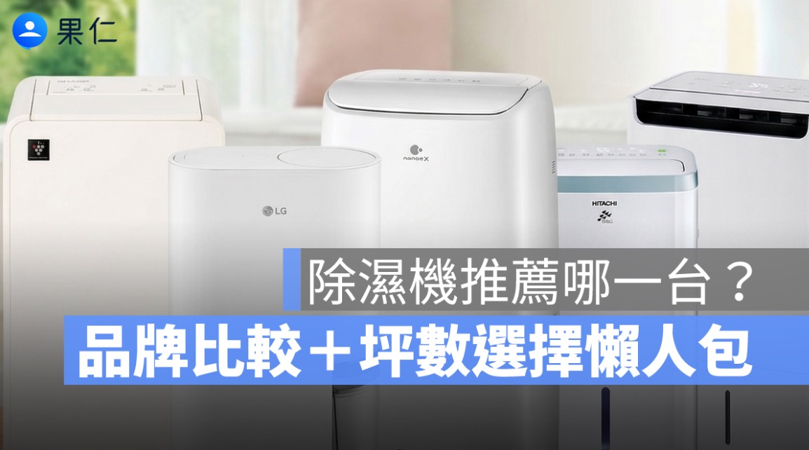 除濕機推薦哪一台?2026 除濕機品牌比較+坪數選擇懶人包