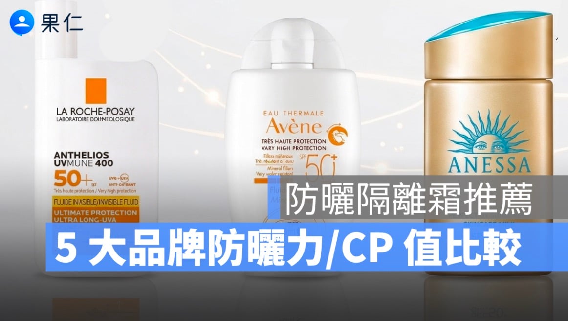 2026 年防曬隔離霜推薦:5 大品牌防曬力、敏感肌、CP 值完整比較
