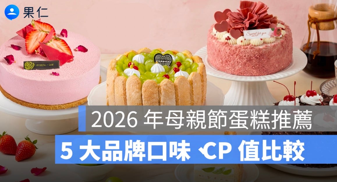 2026 年母親節蛋糕推薦:5 大品牌口味、CP 值、宅配完整比較
