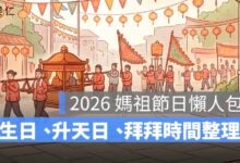2026 媽祖節日懶人包：生日、升天日、遶境進香與拜拜時間整理