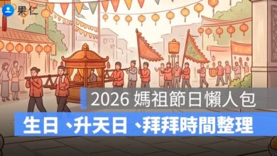 2026 媽祖節日懶人包：生日、升天日、遶境進香與拜拜時間整理