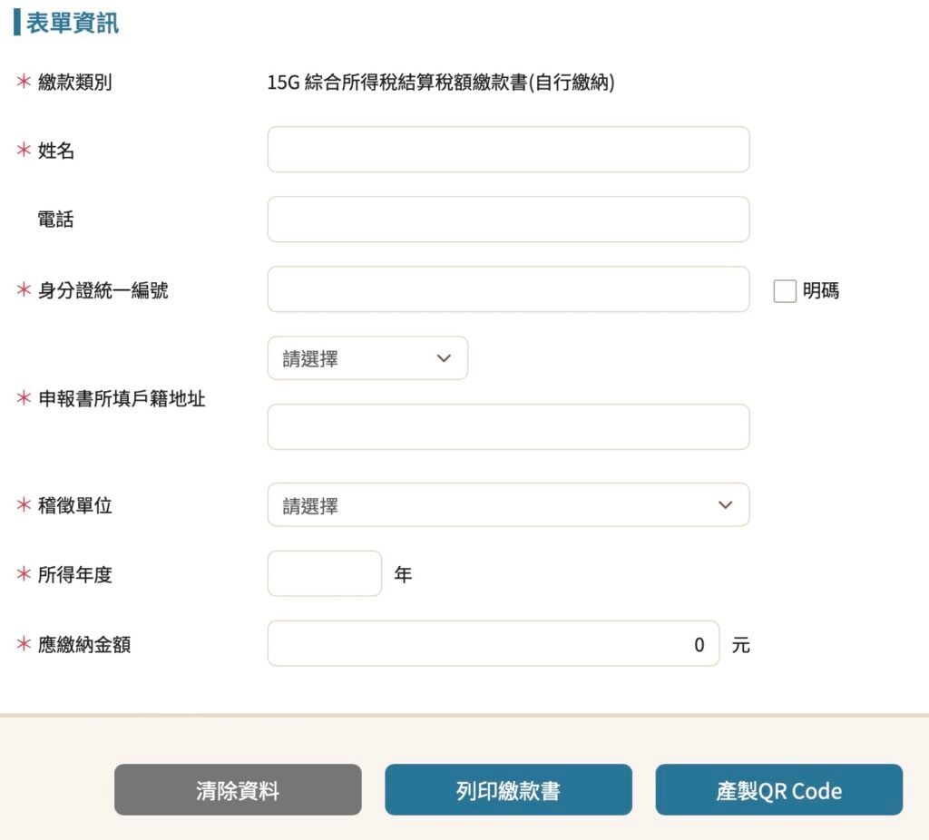 綜合所得稅結算稅額繳款書