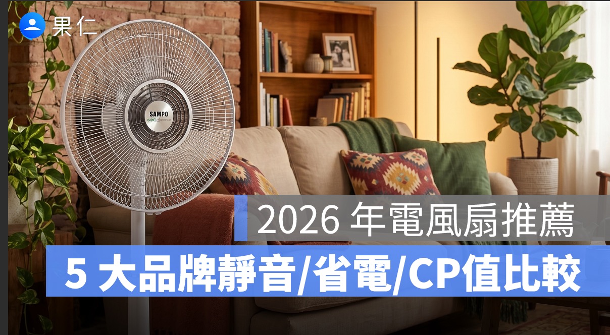 2026 年電風扇推薦:PTT 5 大品牌靜音、省電、CP值完整比較(東元、國際牌、聲寶…等)