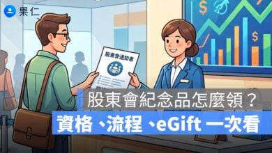 股東會紀念品怎麼領？零股股東可以領嗎？資格、流程、eGift 一次看