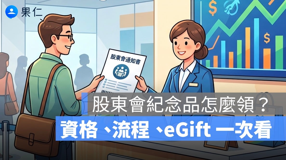 股東會紀念品怎麼領？零股股東可以領嗎？資格、流程、eGift 一次看