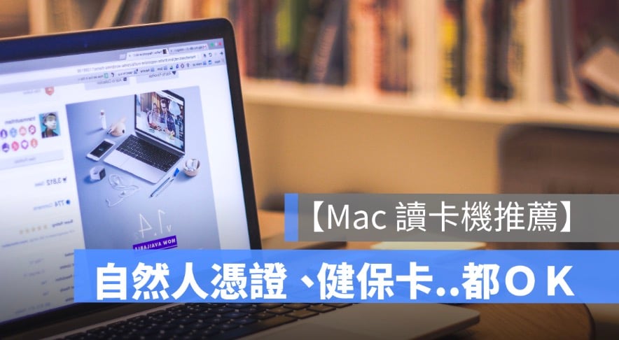 2026 Mac 讀卡機推薦：5 款支援 macOS 的自然人憑證、健保卡報稅晶片讀卡機