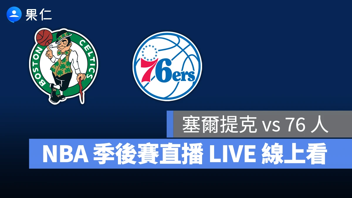 【塞爾提克 vs 76 人（G7）】NBA 季後賽直播 LIVE 線上看，5/3 美國職籃季後賽線上轉播
