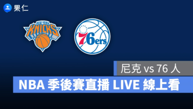 NBA NBA 轉播 NBA 直播 NBA 線上看 NBA LIVE NBA 賽事 尼克隊 76 人隊 尼克 76 人 NBA 季後賽 NBA 分區準決賽