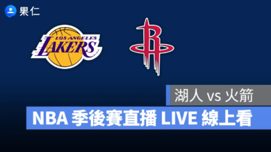 NBA NBA 轉播 NBA 直播 NBA 線上看 NBA LIVE NBA 賽事 湖人隊 火箭隊 湖人 火箭 NBA 季後賽