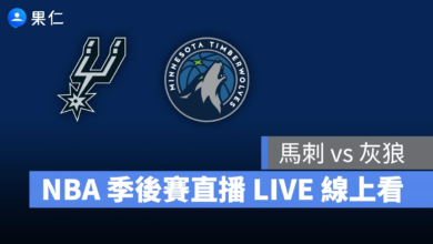 NBA NBA 轉播 NBA 直播 NBA 線上看 NBA LIVE NBA 賽事 馬刺隊 灰狼隊 馬刺 灰狼 NBA 季後賽 NBA 分區準決賽