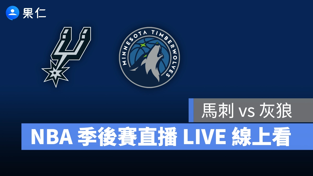 【馬刺 vs 灰狼（G1）】NBA 季後賽直播 LIVE 線上看，5/5 美國職籃季後賽線上轉播