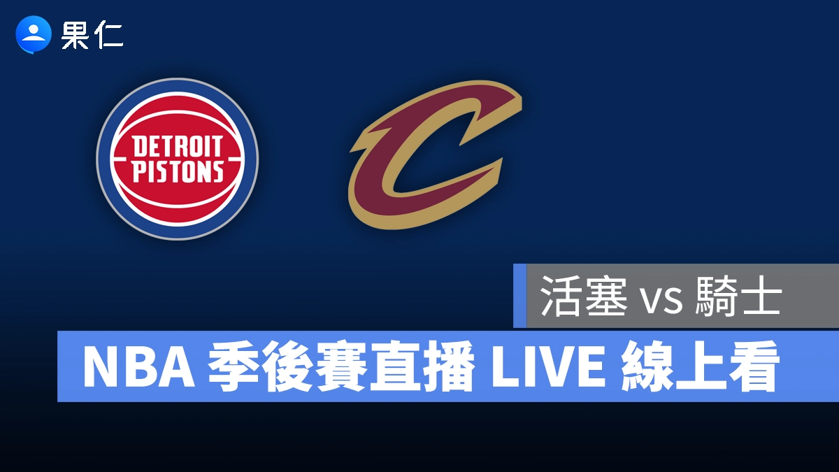 【活塞 vs 騎士（G1）】NBA 季後賽直播 LIVE 線上看，5/6 美國職籃季後賽線上轉播