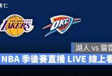 NBA NBA 轉播 NBA 直播 NBA 線上看 NBA LIVE NBA 賽事 湖人隊 雷霆隊 湖人 雷霆 NBA 季後賽 NBA 分區準決賽