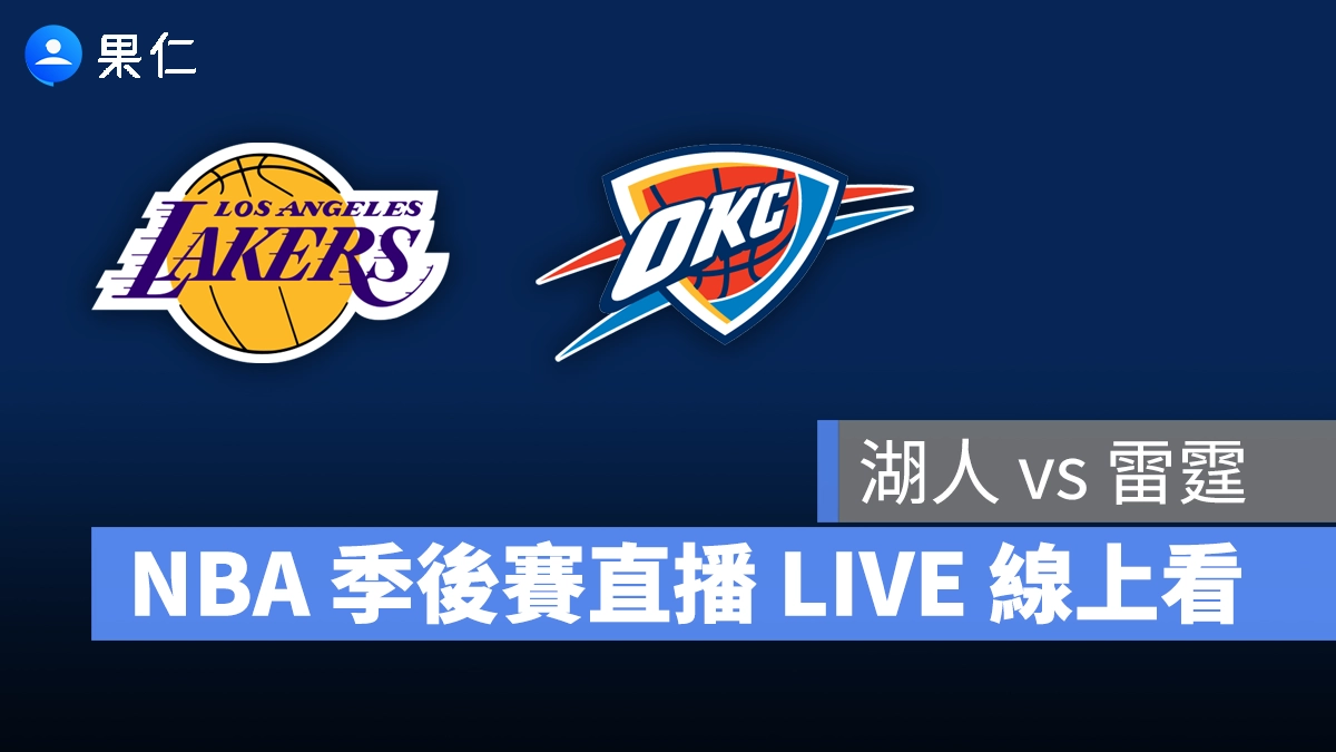 【雷霆 vs 湖人（G1）】NBA 季後賽直播 LIVE 線上看，5/6 美國職籃季後賽線上轉播