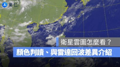 衛星雲圖怎麼看？中央氣象署即時雲圖、顏色判讀與雷達回波差異。圖源：中央氣象署官網
