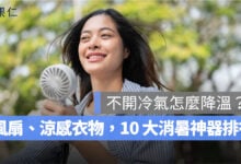 不開冷氣怎麼降溫？10 大消暑神器推薦，風扇、涼感衣物與降溫好物一次看
