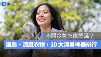 不開冷氣怎麼降溫？10 大消暑神器推薦，風扇、涼感衣物與降溫好物一次看