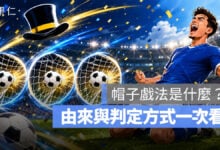 足球帽子戲法是什麼？為什麼叫 Hat-trick？ 帽子戲法意思、進球規則、由來一次看