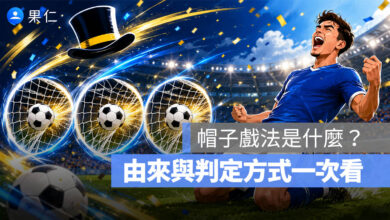 足球帽子戲法是什麼?為什麼叫 Hat-trick? 帽子戲法意思、進球規則、由來一次看