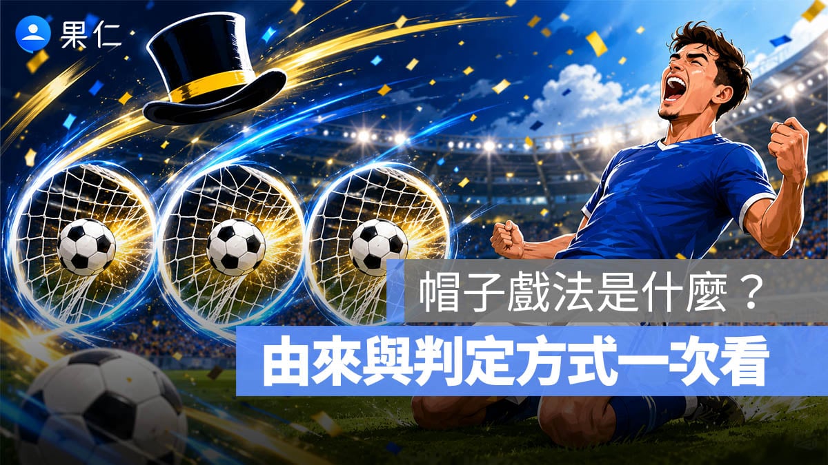 足球帽子戲法是什麼?為什麼叫 Hat-trick? 帽子戲法意思、進球規則、由來一次看